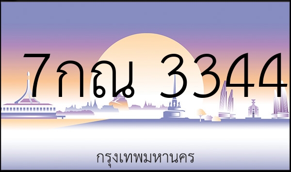 7กณ 3344
